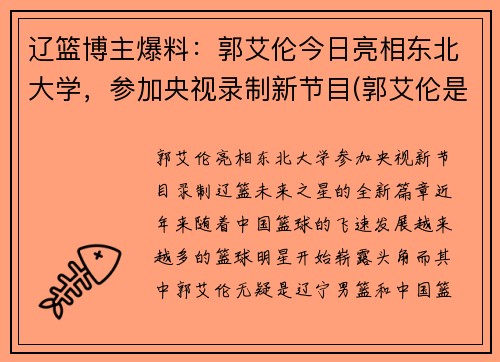 辽篮博主爆料：郭艾伦今日亮相东北大学，参加央视录制新节目(郭艾伦是东北大学什么专业的)