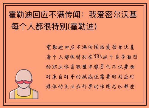 霍勒迪回应不满传闻：我爱密尔沃基 每个人都很特别(霍勒迪)