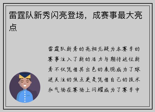 雷霆队新秀闪亮登场，成赛事最大亮点