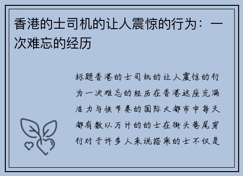 香港的士司机的让人震惊的行为：一次难忘的经历