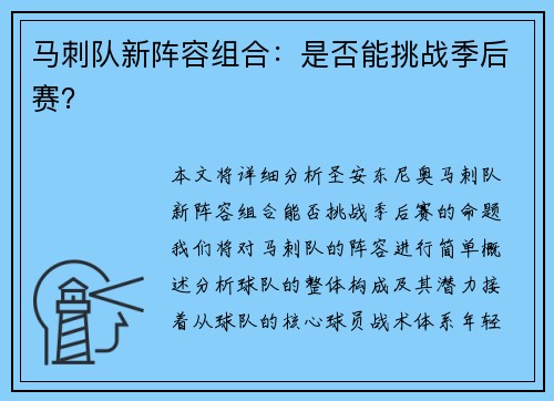 马刺队新阵容组合：是否能挑战季后赛？
