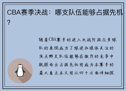 CBA赛季决战：哪支队伍能够占据先机？