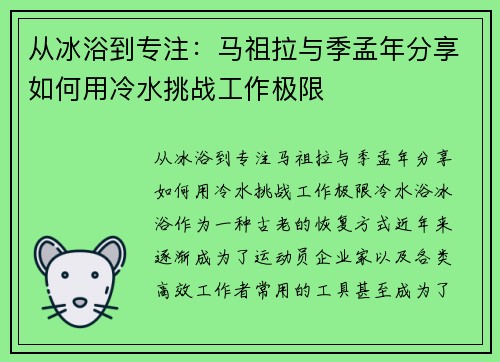 从冰浴到专注：马祖拉与季孟年分享如何用冷水挑战工作极限