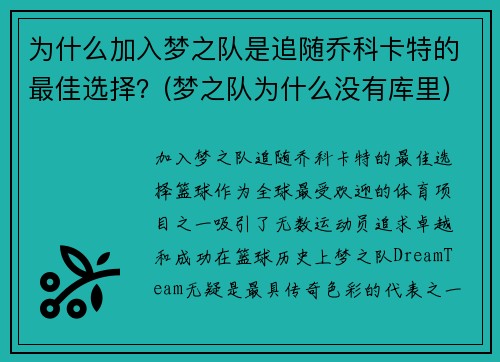 为什么加入梦之队是追随乔科卡特的最佳选择？(梦之队为什么没有库里)