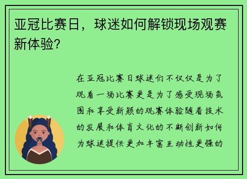 亚冠比赛日，球迷如何解锁现场观赛新体验？