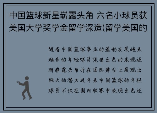 中国篮球新星崭露头角 六名小球员获美国大学奖学金留学深造(留学美国的中国篮球运动员)