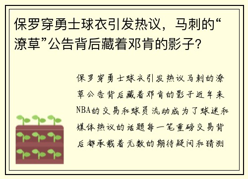 保罗穿勇士球衣引发热议，马刺的“潦草”公告背后藏着邓肯的影子？