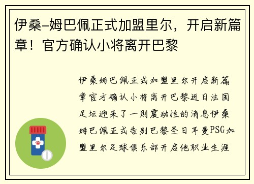 伊桑-姆巴佩正式加盟里尔，开启新篇章！官方确认小将离开巴黎