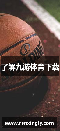 了解九游体育下载
